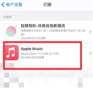 青山apple维修店分享Apple Music怎么取消自动收费 