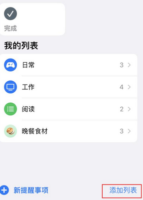 青山苹果14维修店分享iPhone14如何设置主屏幕显示多个不同类型提醒事项 