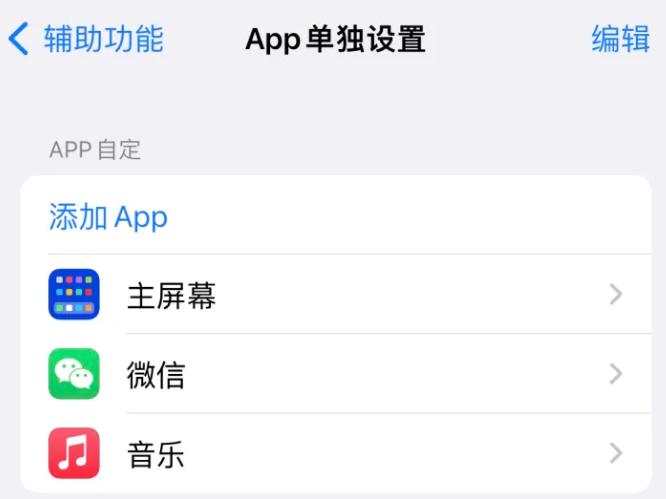 青山苹果14服务点分享iPhone14如何单独设置App 