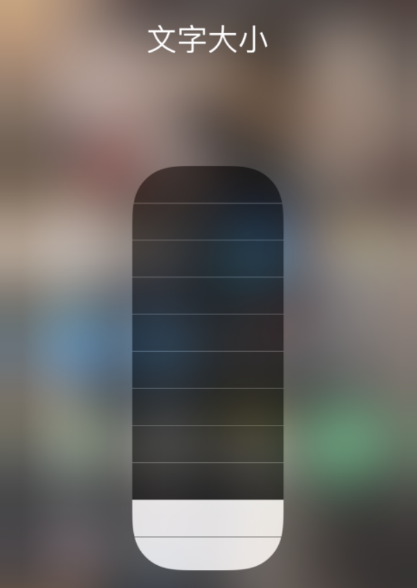 青山苹果手机维修分享小技巧：在 iPhone 控制中心快速调节字体大小 
